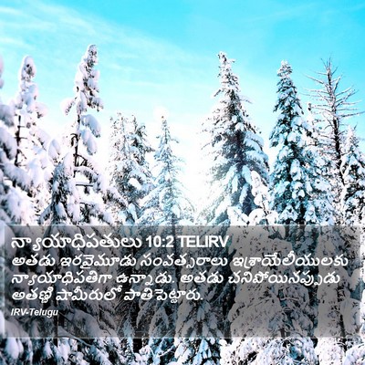 న్యాయాధిపతులు 10:2 TELIRV Bible Verse Image