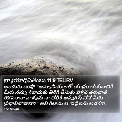 న్యాయాధిపతులు 11:9 TELIRV Bible Verse Image