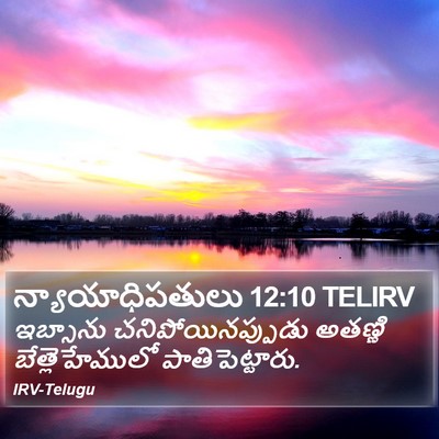 న్యాయాధిపతులు 12:10 TELIRV Bible Verse Image