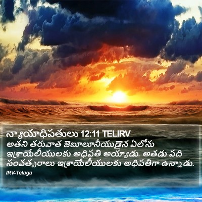 న్యాయాధిపతులు 12:11 TELIRV Bible Verse Image