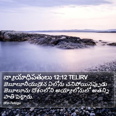 న్యాయాధిపతులు 12:12 TELIRV Bible Verse Image