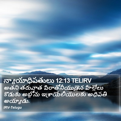 న్యాయాధిపతులు 12:13 TELIRV Bible Verse Image