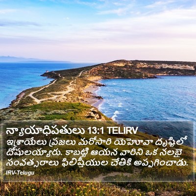 న్యాయాధిపతులు 13:1 TELIRV Bible Verse Image