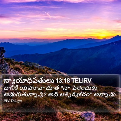 న్యాయాధిపతులు 13:18 TELIRV Bible Verse Image