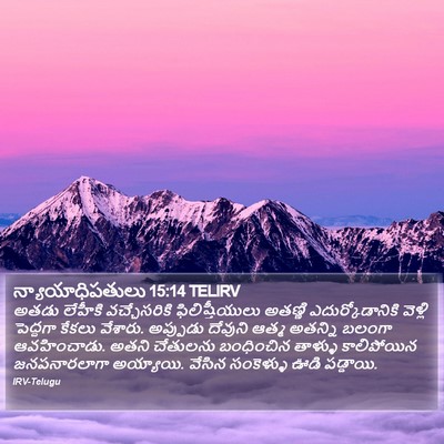 న్యాయాధిపతులు 15:14 TELIRV Bible Verse Image
