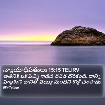 న్యాయాధిపతులు 15:15 TELIRV Bible Verse Image