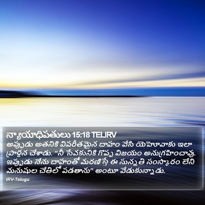 న్యాయాధిపతులు 15:18 TELIRV Bible Verse Image