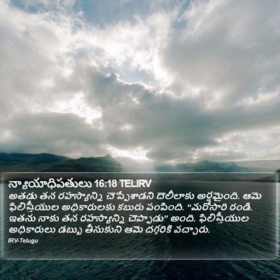 న్యాయాధిపతులు 16:18 TELIRV Bible Verse Image
