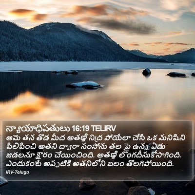 న్యాయాధిపతులు 16:19 TELIRV Bible Verse Image