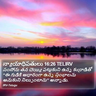 న్యాయాధిపతులు 16:26 TELIRV Bible Verse Image