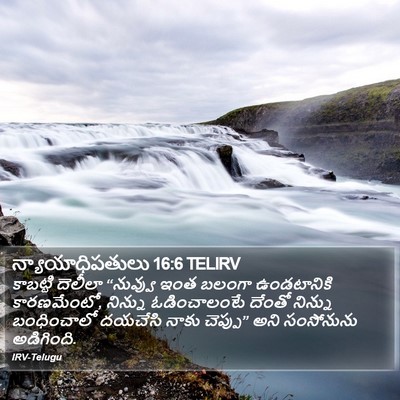 న్యాయాధిపతులు 16:6 TELIRV Bible Verse Image