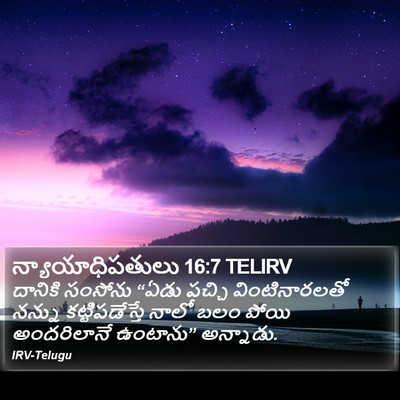 న్యాయాధిపతులు 16:7 TELIRV Bible Verse Image