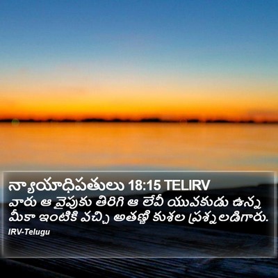 న్యాయాధిపతులు 18:15 TELIRV Bible Verse Image