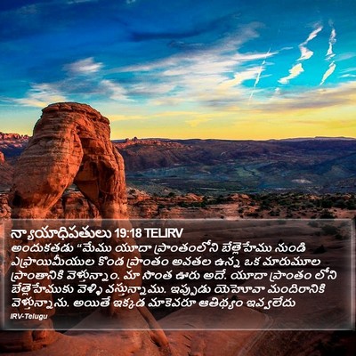 న్యాయాధిపతులు 19:18 TELIRV Bible Verse Image