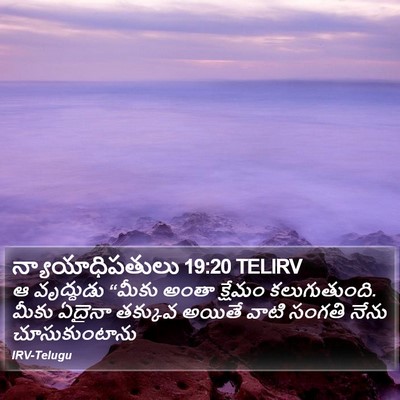న్యాయాధిపతులు 19:20 TELIRV Bible Verse Image