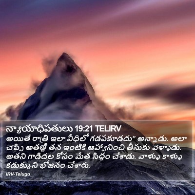 న్యాయాధిపతులు 19:21 TELIRV Bible Verse Image