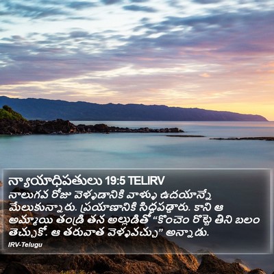 న్యాయాధిపతులు 19:5 TELIRV Bible Verse Image