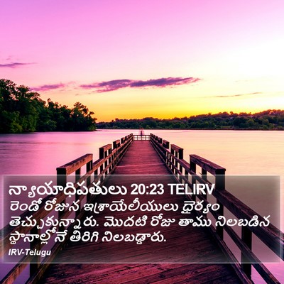 న్యాయాధిపతులు 20:23 TELIRV Bible Verse Image