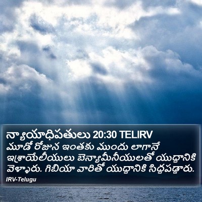 న్యాయాధిపతులు 20:30 TELIRV Bible Verse Image