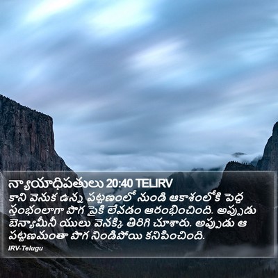 న్యాయాధిపతులు 20:40 TELIRV Bible Verse Image