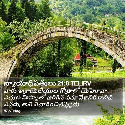 న్యాయాధిపతులు 21:8 TELIRV Bible Verse Image
