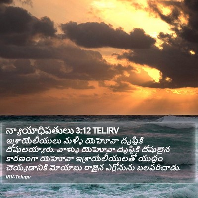 న్యాయాధిపతులు 3:12 TELIRV Bible Verse Image