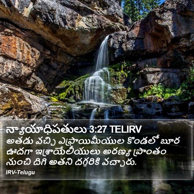 న్యాయాధిపతులు 3:27 TELIRV Bible Verse Image