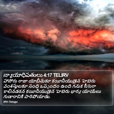 న్యాయాధిపతులు 4:17 TELIRV Bible Verse Image