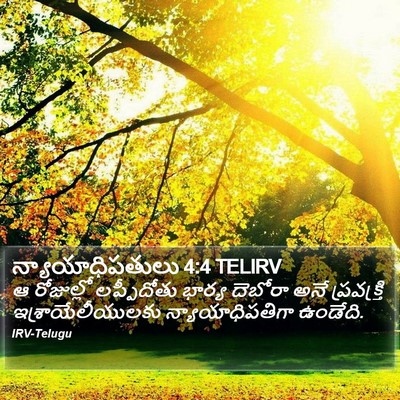 న్యాయాధిపతులు 4:4 TELIRV Bible Verse Image