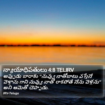 న్యాయాధిపతులు 4:8 TELIRV Bible Verse Image