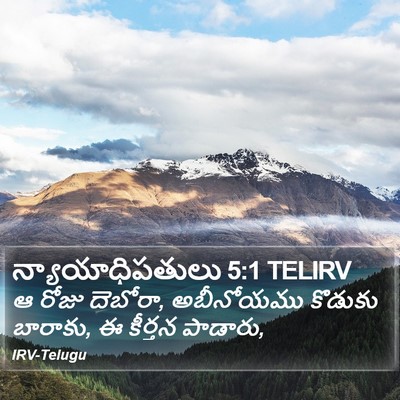 న్యాయాధిపతులు 5:1 TELIRV Bible Verse Image