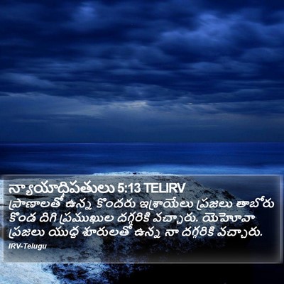 న్యాయాధిపతులు 5:13 TELIRV Bible Verse Image