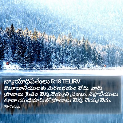 న్యాయాధిపతులు 5:18 TELIRV Bible Verse Image