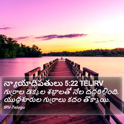 న్యాయాధిపతులు 5:22 TELIRV Bible Verse Image