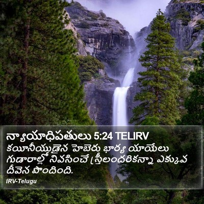 న్యాయాధిపతులు 5:24 TELIRV Bible Verse Image