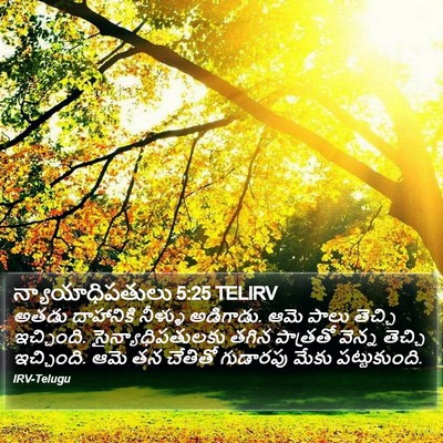 న్యాయాధిపతులు 5:25 TELIRV Bible Verse Image