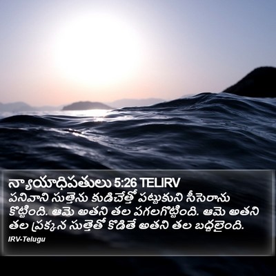 న్యాయాధిపతులు 5:26 TELIRV Bible Verse Image