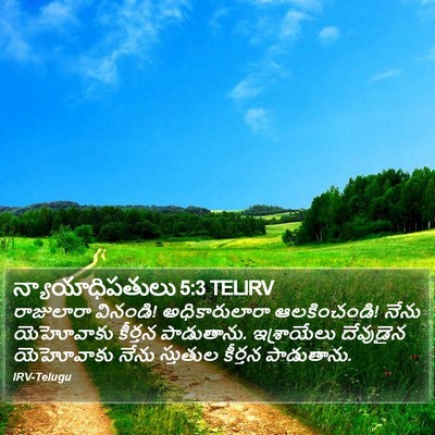 న్యాయాధిపతులు 5:3 TELIRV Bible Verse Image