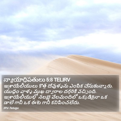 న్యాయాధిపతులు 5:8 TELIRV Bible Verse Image