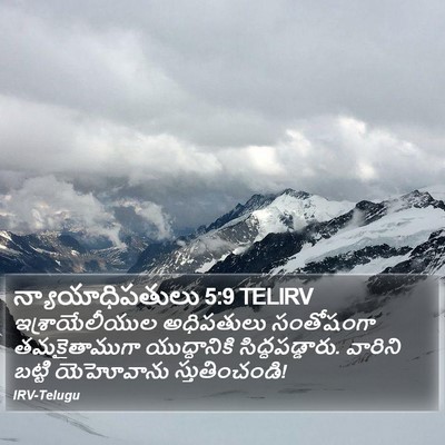 న్యాయాధిపతులు 5:9 TELIRV Bible Verse Image