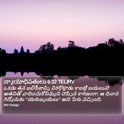 న్యాయాధిపతులు 6:32 TELIRV Bible Verse Image