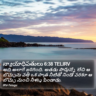 న్యాయాధిపతులు 6:38 TELIRV Bible Verse Image