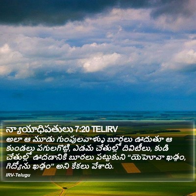 న్యాయాధిపతులు 7:20 TELIRV Bible Verse Image