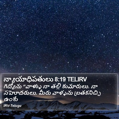 న్యాయాధిపతులు 8:19 TELIRV Bible Verse Image