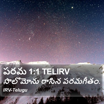పరమ 1:1 TELIRV Bible Verse Image