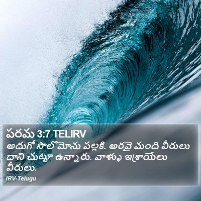 పరమ 3:7 TELIRV Bible Verse Image