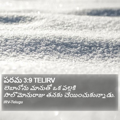 పరమ 3:9 TELIRV Bible Verse Image