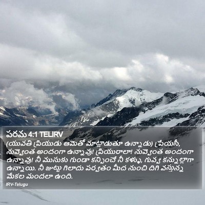 పరమ 4:1 TELIRV Bible Verse Image