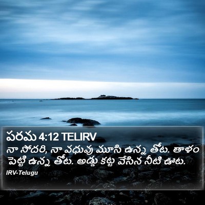 పరమ 4:12 TELIRV Bible Verse Image