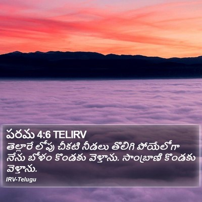 పరమ 4:6 TELIRV Bible Verse Image